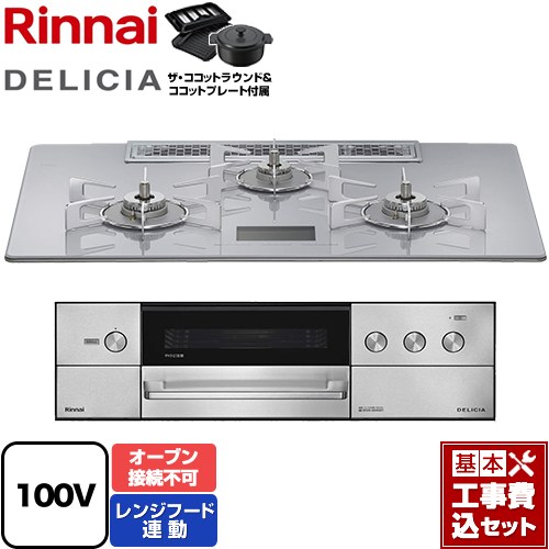 【工事費込セット（商品＋基本工事）】 リンナイ DELICIA(デリシア) AC100V電源タイプ ビルトインコンロ オーブン接続不可 幅75cm  アローズホワイト ザ・ココットラウンド付属 【都市ガス】 ≪RHS72W38M14VNSTW-13A≫