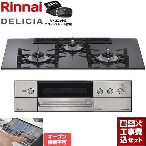 【工事費込セット（商品＋基本工事）】 リンナイ DELICIA(デリシア) 3V乾電池タイプ ビルトインコンロ オーブン接続不可 幅75cm  ツイードシルバー ザ・ココット付属 【プロパンガス】 ≪RHS72W38M15RCSTW-LPG≫