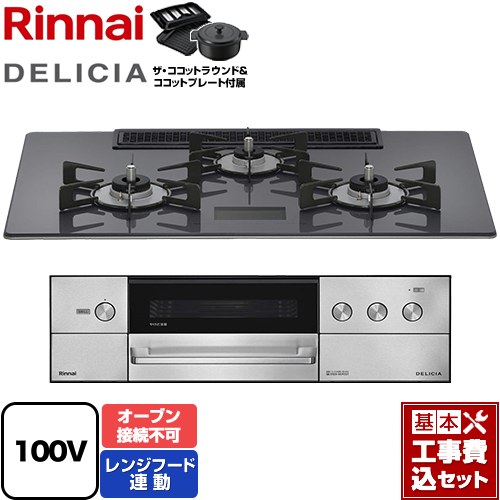 【工事費込セット（商品＋基本工事）】 リンナイ DELICIA(デリシア) AC100V電源タイプ ビルトインコンロ オーブン接続不可 幅75cm  ツイードシルバー ザ・ココットラウンド付属 【都市ガス】 ≪RHS72W38M15VNSTW-13A≫