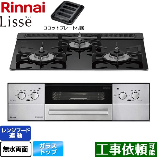 リンナイ Lisse リッセ ビルトインコンロ 幅60cm  ナイトブラック ココットプレート付属 【都市ガス】 ≪RHX31W32L1RAW-13A≫