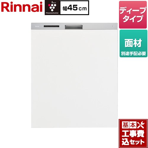 【工事費込セット（商品＋基本工事）】 リンナイ ハイグレードタイプ 食器洗い乾燥機 面材タイプ ディープ  ステンレス調ハーフミラー ≪RKW-SD401LPMA≫