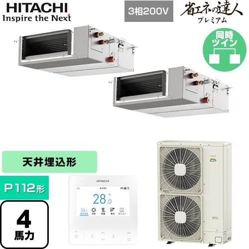  日立 省エネの達人プレミアム てんうめ 中静圧型 業務用エアコン 天井埋込形 P112形 4馬力相当  【メーカー直送品】【代引・土日祝配送 不可】 ≪RPI-GP112RGHPC8≫