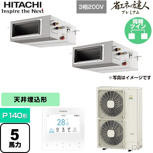  日立 省エネの達人プレミアム てんうめ 高静圧型 業務用エアコン 天井埋込形 P140形 5馬力相当  【メーカー直送品】【代引・土日祝配送 不可】 ≪RPI-GP140RGHP8≫