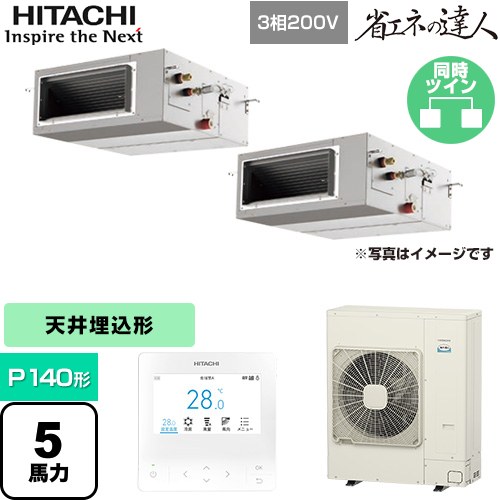  日立 省エネの達人 てんうめ 高静圧型 業務用エアコン 天井埋込形 P140形 5馬力相当  【メーカー直送品】【代引・土日祝配送 不可】 ≪RPI-GP140RSHP11≫