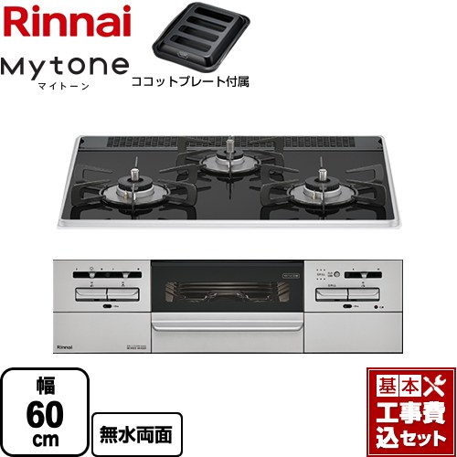 【工事費込セット（商品＋基本工事）】 リンナイ Mytone マイトーン ビルトインコンロ 幅60cm  フラットブラック ココットプレート付属 【都市ガス】 ≪RS31W35P39DGAVW-13A≫