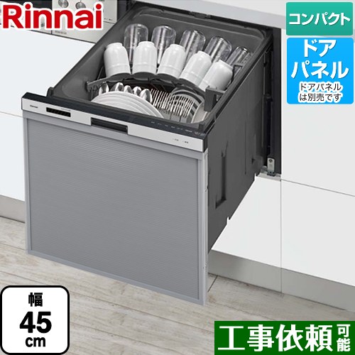 リンナイ RSW-405AAシリーズ 食器洗い乾燥機 ドアパネルタイプ ミドルタイプ（浅型）  シルバー ≪RSW-405AA-SV≫