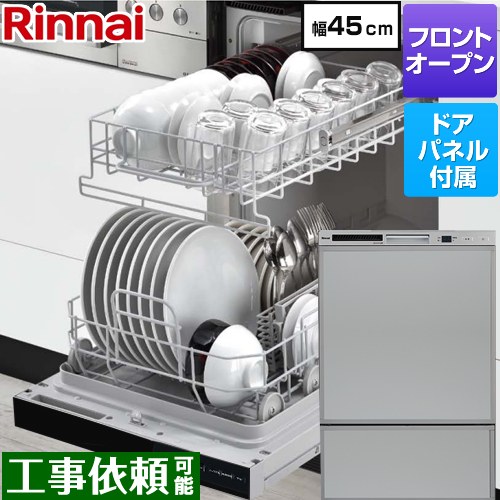 リンナイ RSWシリーズ 食器洗い乾燥機 ドアパネルタイプ ディープタイプ  グレー(光沢) 化粧パネル付属 ≪RSW-F403C-SV≫