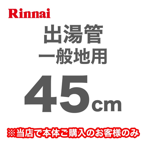 長さ:450mm 出湯管 一般地用 ※キッチンシャワーは付属していません リンナイ ガス給湯器部材≪RU-0211≫