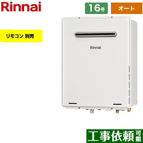 【オート】 リンナイ 屋外壁掛・PS設置型 ガス給湯器 オート 16号  従来型 リモコン別売 【都市ガス】 ≪RUF-A1615SAW-C-13A≫