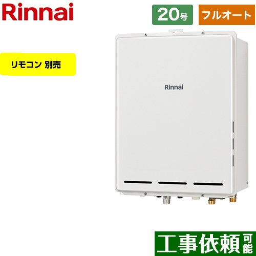 【フルオート】 リンナイ PS扉内後方排気型 ガス給湯器 フルオート 20号  従来型 リモコン別売 【プロパンガス】 ≪RUF-A2005AB-C-LPG≫