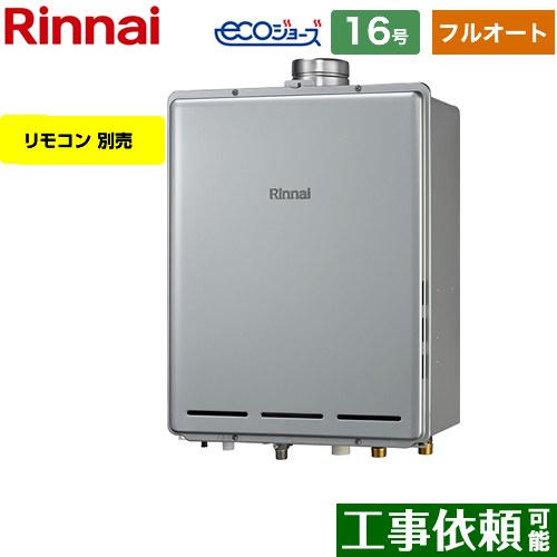 【フルオート】 リンナイ PS扉内上方排気型 ガス給湯器 フルオート 16号  エコジョーズ リモコン別売 【プロパンガス】 ≪RUF-E1616AU-A-LPG≫