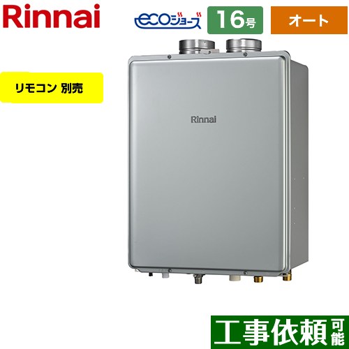 【オート】 リンナイ PS扉内給排気延長型 ガス給湯器 オート 16号  エコジョーズ リモコン別売 【都市ガス】 ≪RUF-E1616SAF-A-13A≫