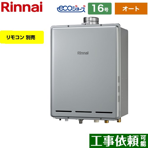 【オート】 リンナイ PS扉内上方排気型 ガス給湯器 オート 16号  エコジョーズ リモコン別売 【都市ガス】 ≪RUF-E1616SAU-A-13A≫