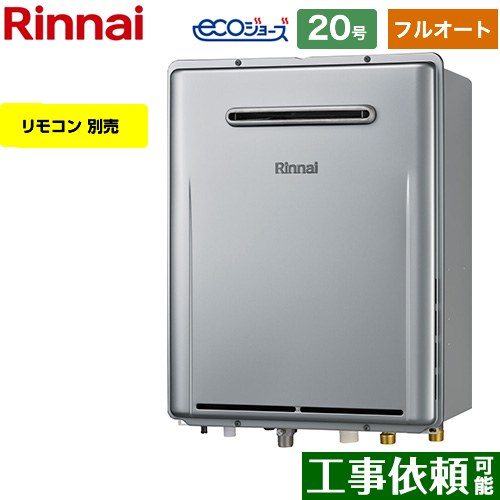 【フルオート】 リンナイ 屋外壁掛型※PS設置不可 ガス給湯器 フルオート 20号  エコジョーズ リモコン別売 【都市ガス】 ≪RUF-E200EAW-13A≫