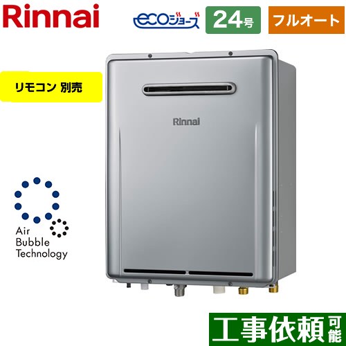 【フルオート】 リンナイ 屋外壁掛型※PS設置不可 ガス給湯器 フルオート 24号  エコジョーズ リモコン別売 【プロパンガス】 ≪RUF-UE2406AW-A-LPG≫