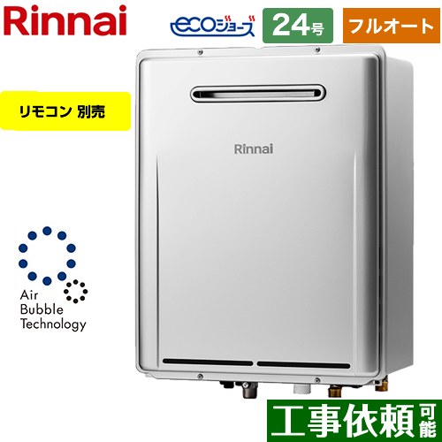 【フルオート】 リンナイ 屋外壁掛型※PS設置不可 ガス給湯器 フルオート 24号  エコジョーズ リモコン別売 【プロパンガス】 ≪RUF-UME2406AW-A-LPG≫