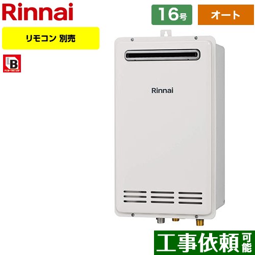 【オート】 リンナイ 壁組込設置型 ガス給湯器 オート 16号  従来型 リモコン別売 【都市ガス】 ≪RUF-VK1600SABOX-C-13A≫