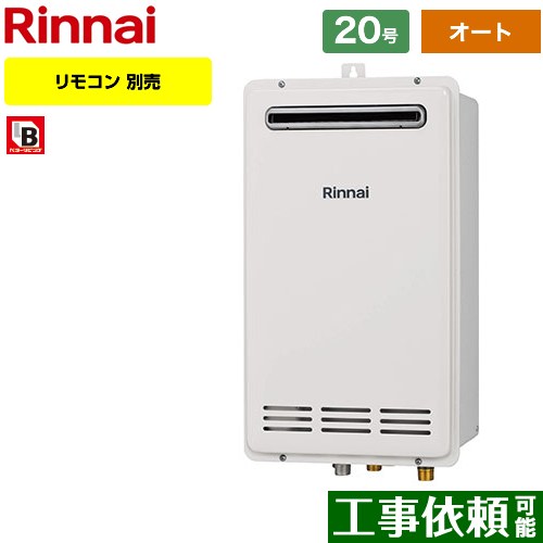 【オート】 リンナイ 屋外壁掛・PS設置型 ガス給湯器 オート 20号  従来型 リモコン別売 【都市ガス】 ≪RUF-VK2000SAW-C-13A≫