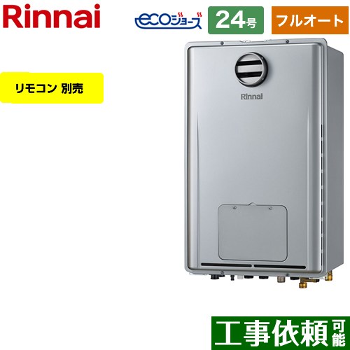 【フルオート】 リンナイ PS標準設置型 ガス給湯器 フルオート 24号  エコジョーズ リモコン別売 【プロパンガス】 ≪RUFH-E2407AH-A-LPG≫