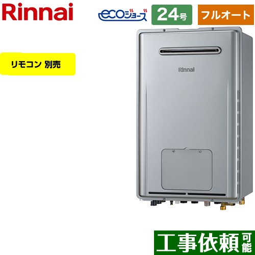 【フルオート】 リンナイ 屋外壁掛型 ガス給湯器 フルオート 24号  エコジョーズ リモコン別売 【プロパンガス】 ≪RUFH-E2407AW2-3-A-LPG≫