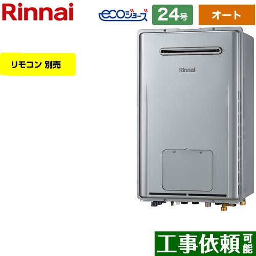 【オート】 リンナイ 屋外壁掛型 ガス給湯器 オート 24号  エコジョーズ リモコン別売 【プロパンガス】 ≪RUFH-E2407SAW-A-LPG≫