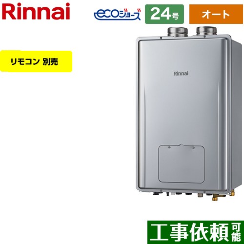 【オート】 リンナイ PS扉内給排気延長型 ガス給湯器 オート 24号  エコジョーズ リモコン別売 【プロパンガス】 ≪RUFH-E2408SAF2-6-A-LPG≫