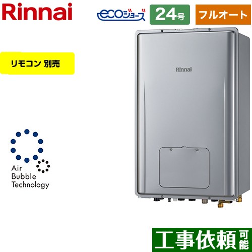 【フルオート】 リンナイ PS扉内後方排気型 ガス給湯器 フルオート 24号  エコジョーズ リモコン別売 【都市ガス】 ≪RUFH-UE2408AB2-6-A-13A≫