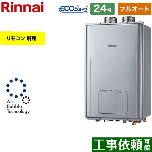 【フルオート】 リンナイ PS扉内給排気延長型 ガス給湯器 フルオート 24号  エコジョーズ リモコン別売 【都市ガス】 ≪RUFH-UE2408AF2-6-A-13A≫