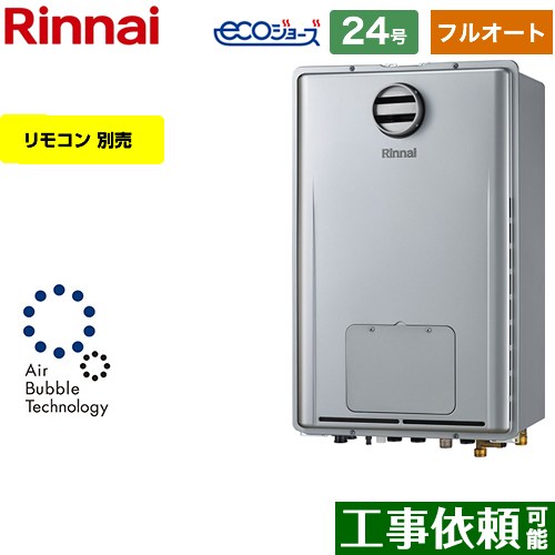 【フルオート】 リンナイ PS標準設置型 ガス給湯器 フルオート 24号  エコジョーズ リモコン別売 【プロパンガス】 ≪RUFH-UE2408AH2-6-A-LPG≫