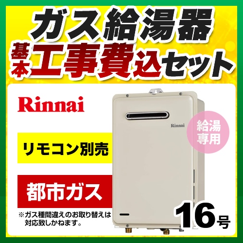 RUX-A1615W-E-13A-KJ リンナイ 給湯機器 | 価格コム出店12年 名古屋