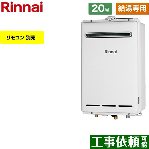 【給湯専用】 リンナイ 屋外壁掛型 ガス給湯器 給湯専用 20号  従来型 リモコン別売 【プロパンガス】 ≪RUX-A2003W-A-LPG≫