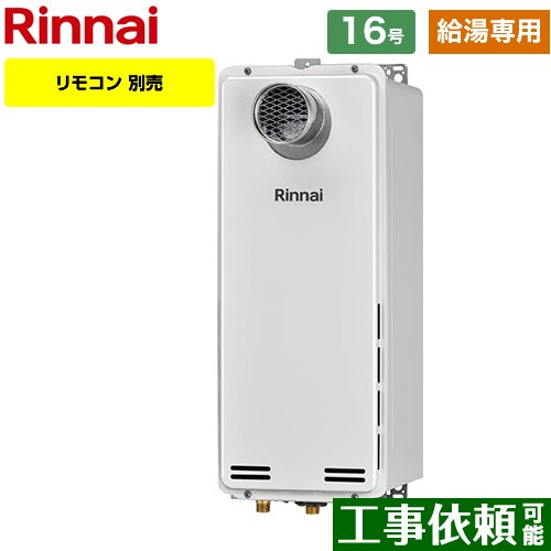 人気リンナイ Rinnai 都市ガス 給湯器 16号 給湯専用 屋外壁掛け RUX-A1611W-E 給湯設備