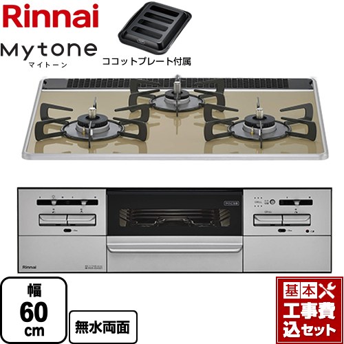 【工事費込セット（商品＋基本工事）】 リンナイ Mytone マイトーン ビルトインコンロ 幅60cm  ライトベージュ ココットプレート付属 【都市ガス】 ≪RX31W35P42DGAW-13A≫