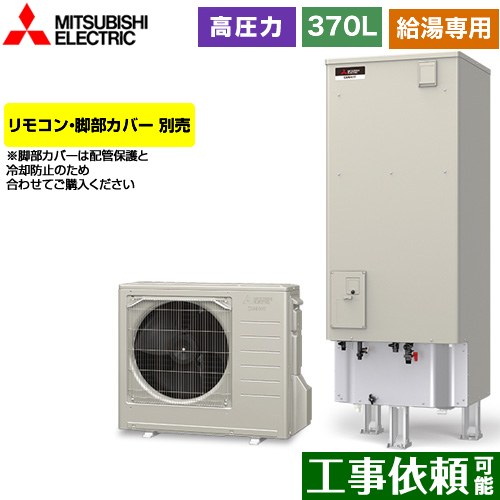 三菱 Aシリーズ エコキュート 給湯専用 タンク容量：370L 3～4人用  リモコン別売 脚部カバー別売 【メーカー直送のため代引不可】 ≪SRT-N376-2≫