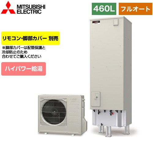 【メーカー直送のため代引不可】 三菱 Sシリーズ エコキュート フルオートW追いだき タンク容量：460L 4～5人用 リモコン別売 脚部カバー別売 ≪SRT-S466UA≫