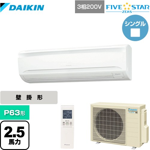 ダイキン FIVE STAR ZEAS 業務用エアコン 壁掛形 P63形 2.5馬力相当  フレッシュホワイト 【メーカー直送品】【代引・土日祝配送 不可】 ≪SSRA63CNT≫