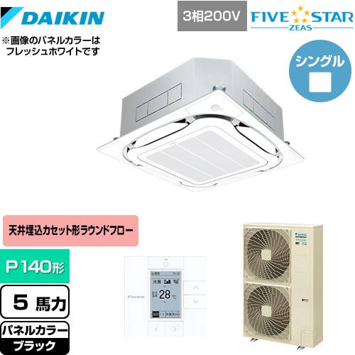  ダイキン FIVE STAR ZEAS 業務用エアコン 天井埋込カセット形S-ラウンドフロー＜センシング＞タイプ P140形 5馬力相当  ブラック 【メーカー直送品】【代引・土日祝配送 不可】 ≪SSRC140C-K≫