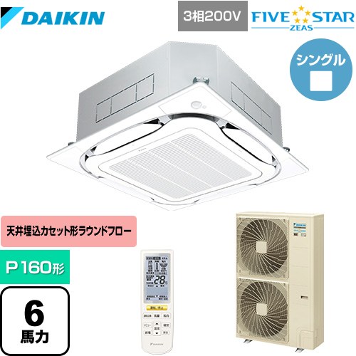 ダイキン FIVE STAR ZEAS 業務用エアコン 天井埋込カセット形S-ラウンドフロー センシングタイプ P160形 6馬力相当  フレッシュホワイト 【メーカー直送品】【代引・土日祝配送 不可】 ≪SSRC160CN-F≫