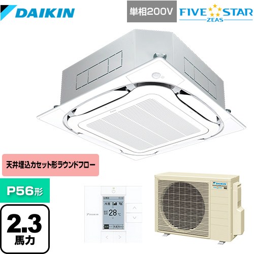 ダイキン FIVE STAR ZEAS 業務用エアコン 天井埋込カセット形S-ラウンドフロー＜センシング＞タイプ P56形 2.3馬力相当  フレッシュホワイト 【メーカー直送品】【代引・土日祝配送 不可】 ≪SSRC56CV-F≫