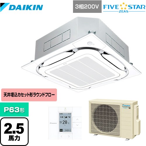 ダイキン FIVE STAR ZEAS 業務用エアコン 天井埋込カセット形S-ラウンドフロー＜センシング＞タイプ P63形 2.5馬力相当  フレッシュホワイト 【メーカー直送品】【代引・土日祝配送 不可】 ≪SSRC63CT-F≫