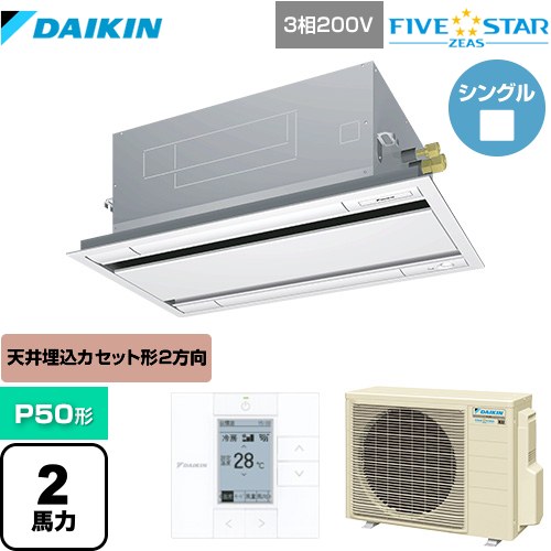 ダイキン FIVE STAR ZEAS 業務用エアコン 天井埋込カセット形 エコ・ダブルフローセンシングタイプ P50形 2馬力相当  フレッシュホワイト 【メーカー直送品】【代引・土日祝配送 不可】 ≪SSRG50CT-F≫