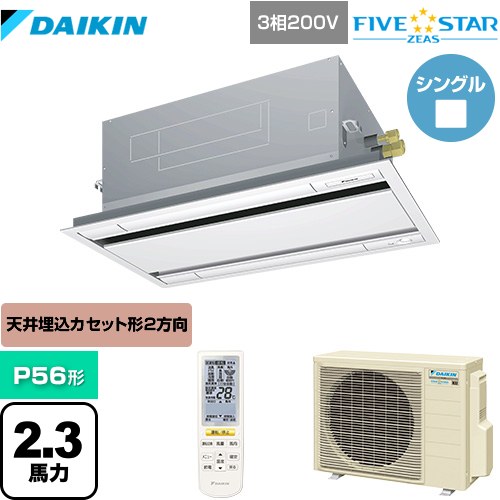  ダイキン FIVE STAR ZEAS 業務用エアコン 天井埋込カセット形 エコ・ダブルフロー センシング タイプ P56形 2.3馬力相当  フレッシュホワイト 【メーカー直送品】【代引・土日祝配送 不可】 ≪SSRG56CNT-F≫