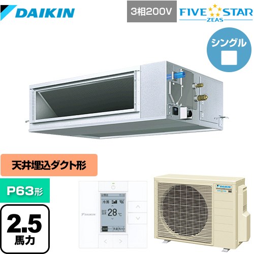  ダイキン FIVE STAR ZEAS 業務用エアコン 天井埋込ダクト形 高静圧タイプ P63形 2.5馬力相当  【メーカー直送品】【代引・土日祝配送 不可】 ≪SSRM63CT≫