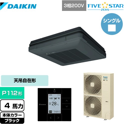  ダイキン FIVE STAR ZEAS 業務用エアコン 天吊自在形 ワンダ風流 センシングタイプ P112形 4馬力相当  ブラック 【メーカー直送品】【代引・土日祝配送 不可】 ≪SSRU112C-K≫