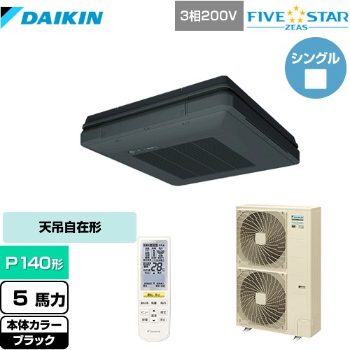  ダイキン FIVE STAR ZEAS 業務用エアコン 天吊自在形 ワンダ風流 センシングタイプ P140形 5馬力相当  ブラック 【メーカー直送品】【代引・土日祝配送 不可】 ≪SSRU140CN-K≫