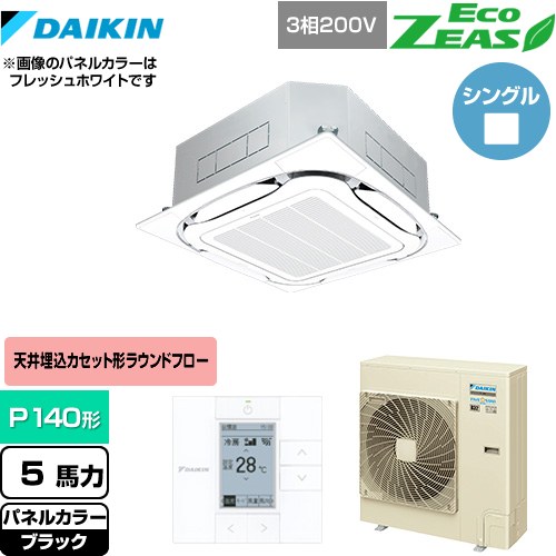  ダイキン EcoZEAS エコジアス 業務用エアコン 天井埋込カセット形S-ラウンドフロー＜標準＞タイプ P140形 5馬力相当  ブラック 【メーカー直送品】【代引・土日祝配送 不可】 ≪SZRC140BY-K≫