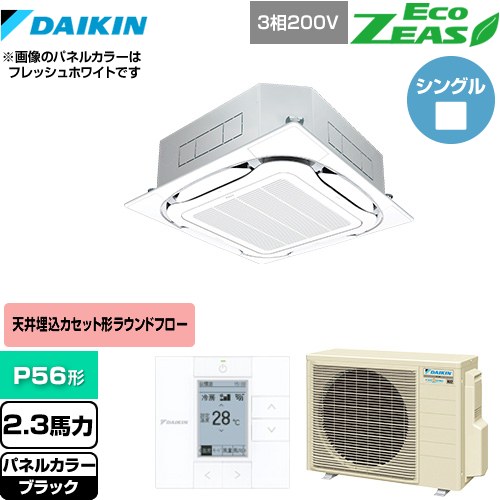  ダイキン EcoZEAS エコジアス 業務用エアコン 天井埋込カセット形S-ラウンドフロー＜標準＞タイプ P56形 2.3馬力相当  ブラック 【メーカー直送品】【代引・土日祝配送 不可】 ≪SZRC56BYT-K≫