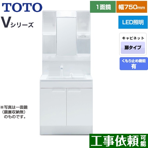 TOTO Vシリーズ 洗面化粧台 一面鏡 1面鏡（鏡裏収納付き）（高さ1900mm対応） 幅75cm 扉カラー：ホワイト ≪LDPB075BAGEN2A+LMPB075A4GDC1G≫