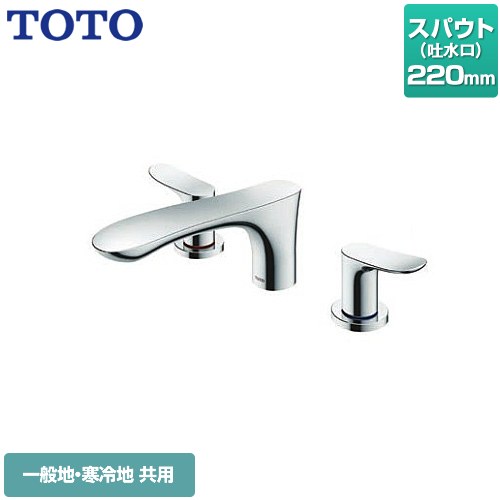 【工事対応不可】 TOTO GOシリーズ 浴室水栓 台付2ハンドル混合水栓 スパウト長さ：220mm メタル ≪TBG01201JA≫