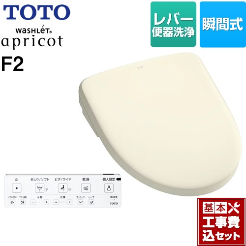 【工事費込セット（商品＋基本工事）】 TOTO ウォシュレット アプリコット F2 温水洗浄便座 瞬間式 レバー便器洗浄タイプ  パステルアイボリー 壁リモコン付属 ≪TCF4724-SC1≫